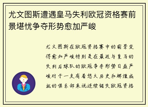 尤文图斯遭遇皇马失利欧冠资格赛前景堪忧争夺形势愈加严峻
