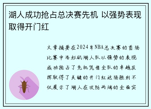湖人成功抢占总决赛先机 以强势表现取得开门红