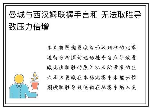 曼城与西汉姆联握手言和 无法取胜导致压力倍增