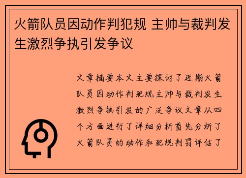 火箭队员因动作判犯规 主帅与裁判发生激烈争执引发争议