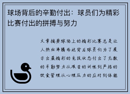 球场背后的辛勤付出：球员们为精彩比赛付出的拼搏与努力