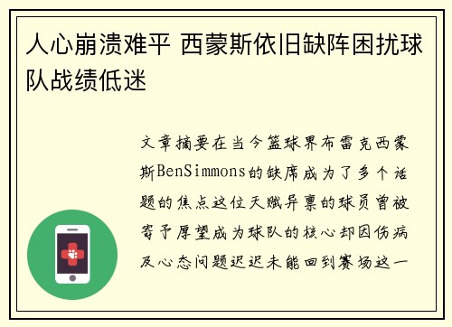 人心崩溃难平 西蒙斯依旧缺阵困扰球队战绩低迷