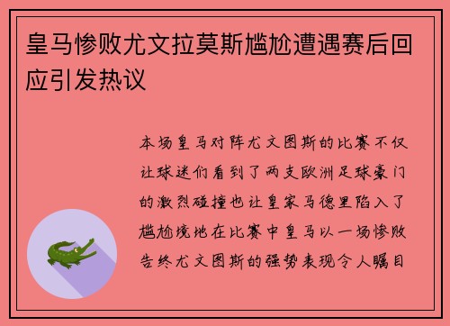皇马惨败尤文拉莫斯尴尬遭遇赛后回应引发热议