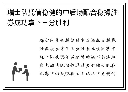 瑞士队凭借稳健的中后场配合稳操胜券成功拿下三分胜利