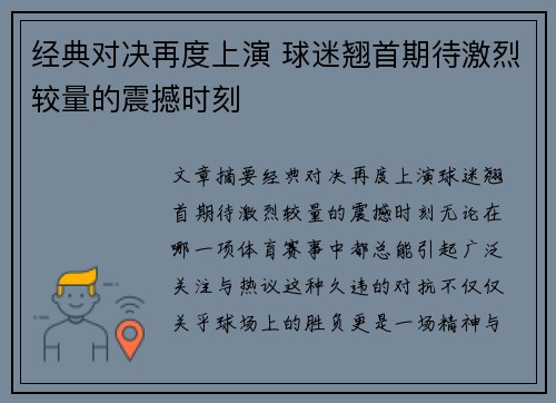 经典对决再度上演 球迷翘首期待激烈较量的震撼时刻