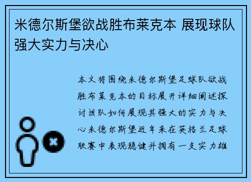 米德尔斯堡欲战胜布莱克本 展现球队强大实力与决心
