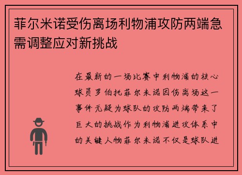 菲尔米诺受伤离场利物浦攻防两端急需调整应对新挑战