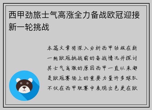 西甲劲旅士气高涨全力备战欧冠迎接新一轮挑战