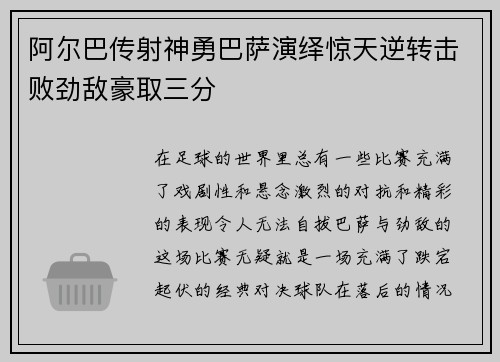 阿尔巴传射神勇巴萨演绎惊天逆转击败劲敌豪取三分
