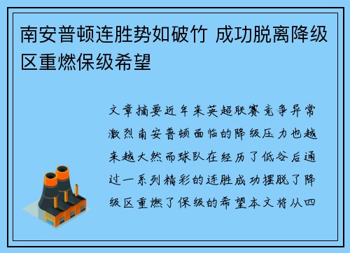 南安普顿连胜势如破竹 成功脱离降级区重燃保级希望