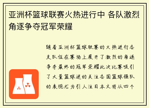 亚洲杯篮球联赛火热进行中 各队激烈角逐争夺冠军荣耀