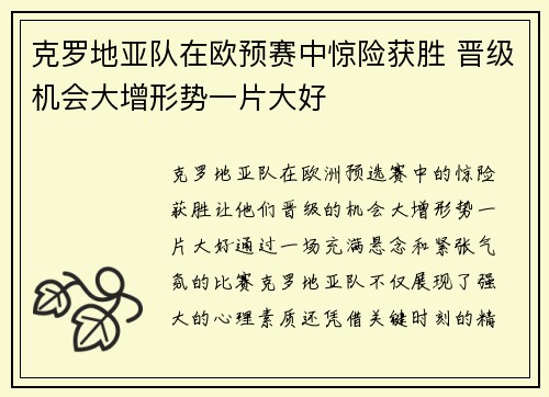 克罗地亚队在欧预赛中惊险获胜 晋级机会大增形势一片大好