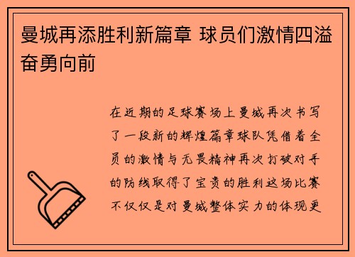曼城再添胜利新篇章 球员们激情四溢奋勇向前