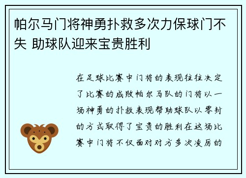 帕尔马门将神勇扑救多次力保球门不失 助球队迎来宝贵胜利