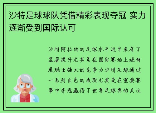 沙特足球球队凭借精彩表现夺冠 实力逐渐受到国际认可