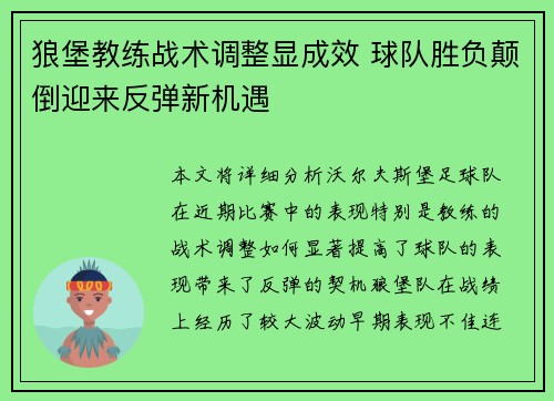 狼堡教练战术调整显成效 球队胜负颠倒迎来反弹新机遇