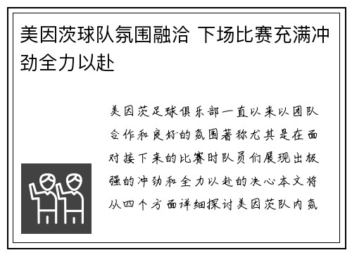 美因茨球队氛围融洽 下场比赛充满冲劲全力以赴