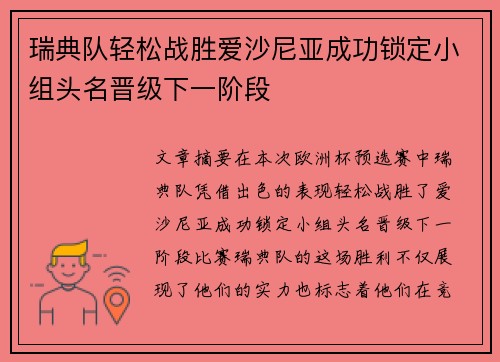 瑞典队轻松战胜爱沙尼亚成功锁定小组头名晋级下一阶段