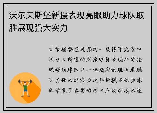 沃尔夫斯堡新援表现亮眼助力球队取胜展现强大实力
