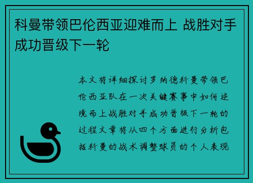 科曼带领巴伦西亚迎难而上 战胜对手成功晋级下一轮