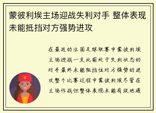 蒙彼利埃主场迎战失利对手 整体表现未能抵挡对方强势进攻