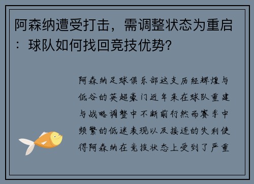 阿森纳遭受打击，需调整状态为重启：球队如何找回竞技优势？