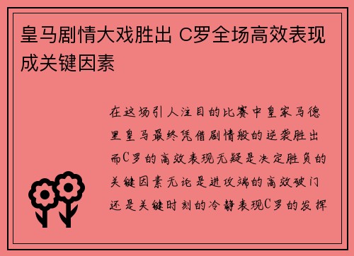 皇马剧情大戏胜出 C罗全场高效表现成关键因素