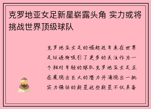 克罗地亚女足新星崭露头角 实力或将挑战世界顶级球队