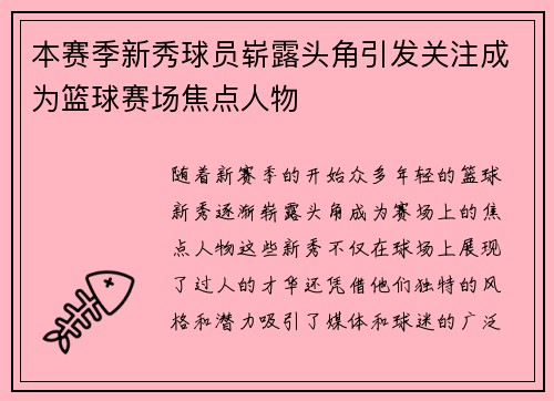 本赛季新秀球员崭露头角引发关注成为篮球赛场焦点人物