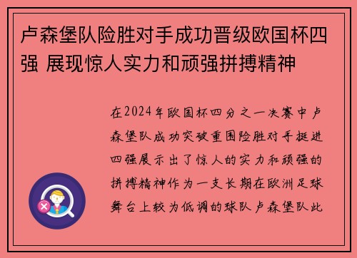 卢森堡队险胜对手成功晋级欧国杯四强 展现惊人实力和顽强拼搏精神