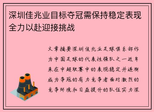 深圳佳兆业目标夺冠需保持稳定表现全力以赴迎接挑战