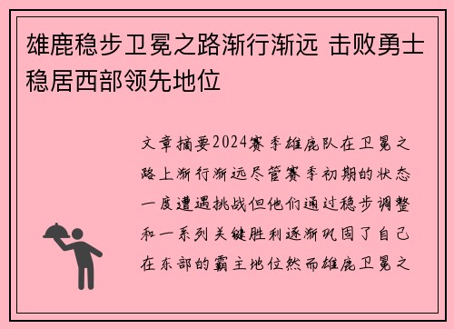 雄鹿稳步卫冕之路渐行渐远 击败勇士稳居西部领先地位