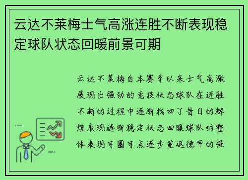 云达不莱梅士气高涨连胜不断表现稳定球队状态回暖前景可期