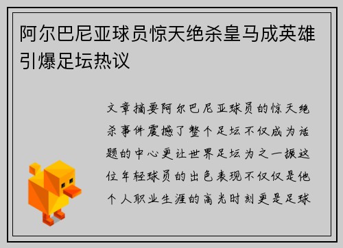 阿尔巴尼亚球员惊天绝杀皇马成英雄引爆足坛热议
