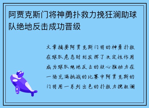 阿贾克斯门将神勇扑救力挽狂澜助球队绝地反击成功晋级