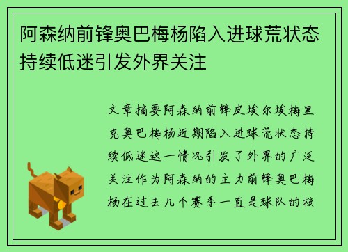 阿森纳前锋奥巴梅杨陷入进球荒状态持续低迷引发外界关注