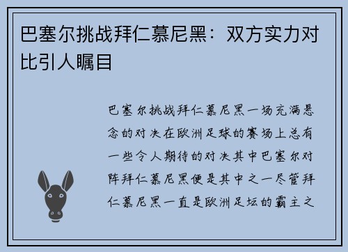 巴塞尔挑战拜仁慕尼黑：双方实力对比引人瞩目