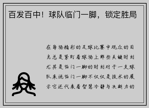 百发百中！球队临门一脚，锁定胜局