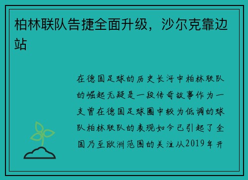 柏林联队告捷全面升级，沙尔克靠边站