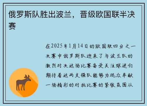 俄罗斯队胜出波兰，晋级欧国联半决赛