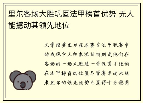 里尔客场大胜巩固法甲榜首优势 无人能撼动其领先地位