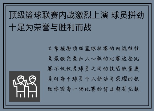 顶级篮球联赛内战激烈上演 球员拼劲十足为荣誉与胜利而战