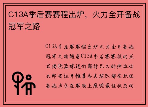 C13A季后赛赛程出炉，火力全开备战冠军之路