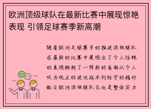 欧洲顶级球队在最新比赛中展现惊艳表现 引领足球赛季新高潮