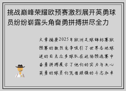 挑战巅峰荣耀欧预赛激烈展开英勇球员纷纷崭露头角奋勇拼搏拼尽全力