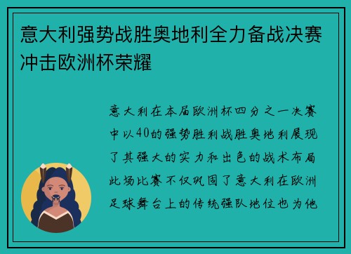 意大利强势战胜奥地利全力备战决赛冲击欧洲杯荣耀