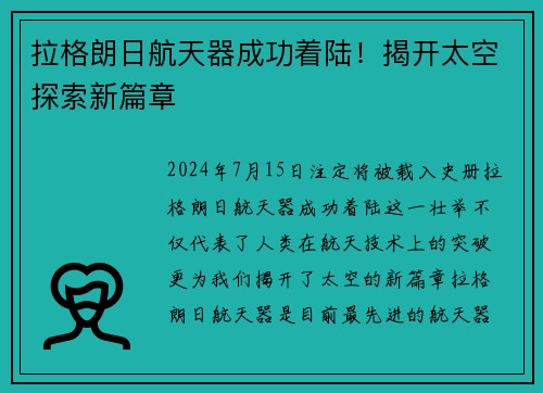 拉格朗日航天器成功着陆！揭开太空探索新篇章