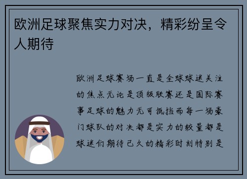 欧洲足球聚焦实力对决，精彩纷呈令人期待