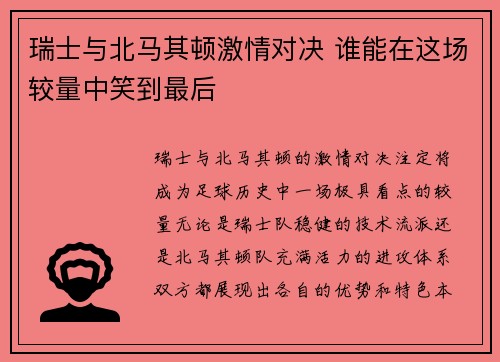 瑞士与北马其顿激情对决 谁能在这场较量中笑到最后