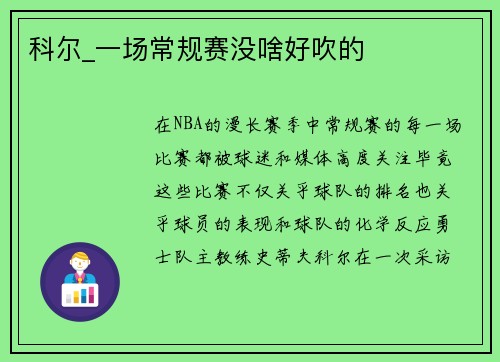 科尔_一场常规赛没啥好吹的